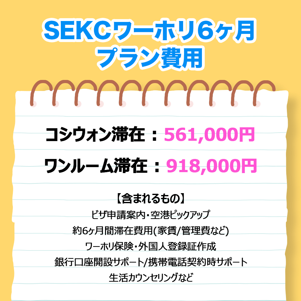SEKC韓国留学 - ect - お知らせ - なんと！50万円代～韓国ワーホリが可能！